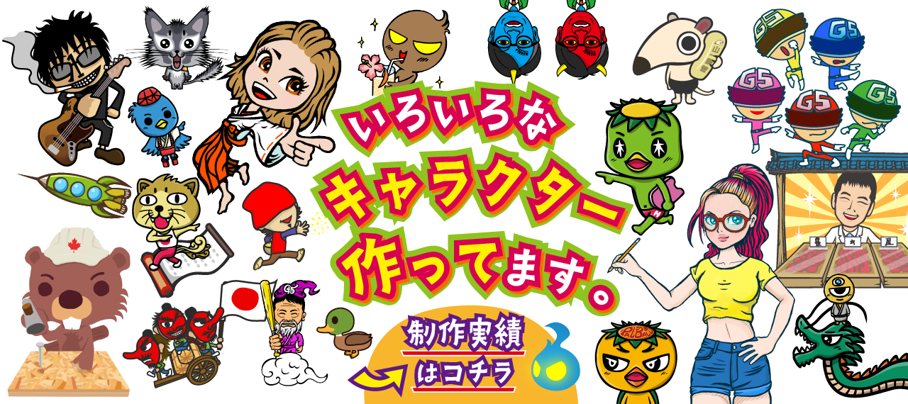 いろいろなキャラクター作ってます。