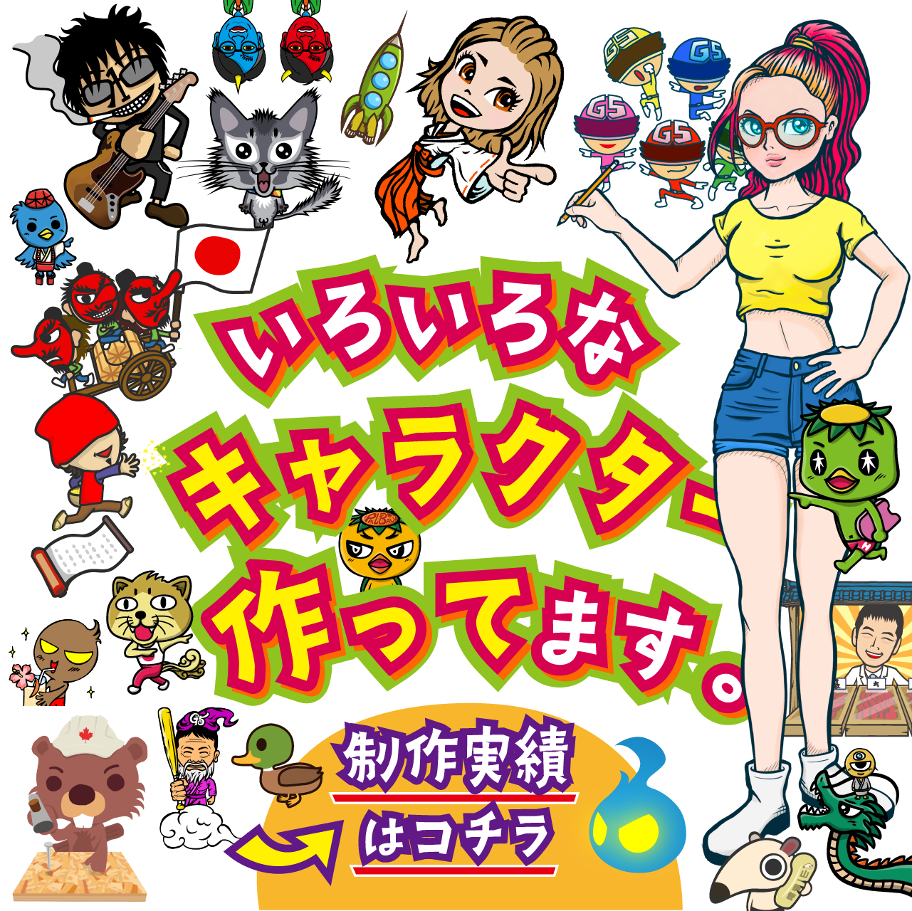 いろいろなキャラクター作ってます。